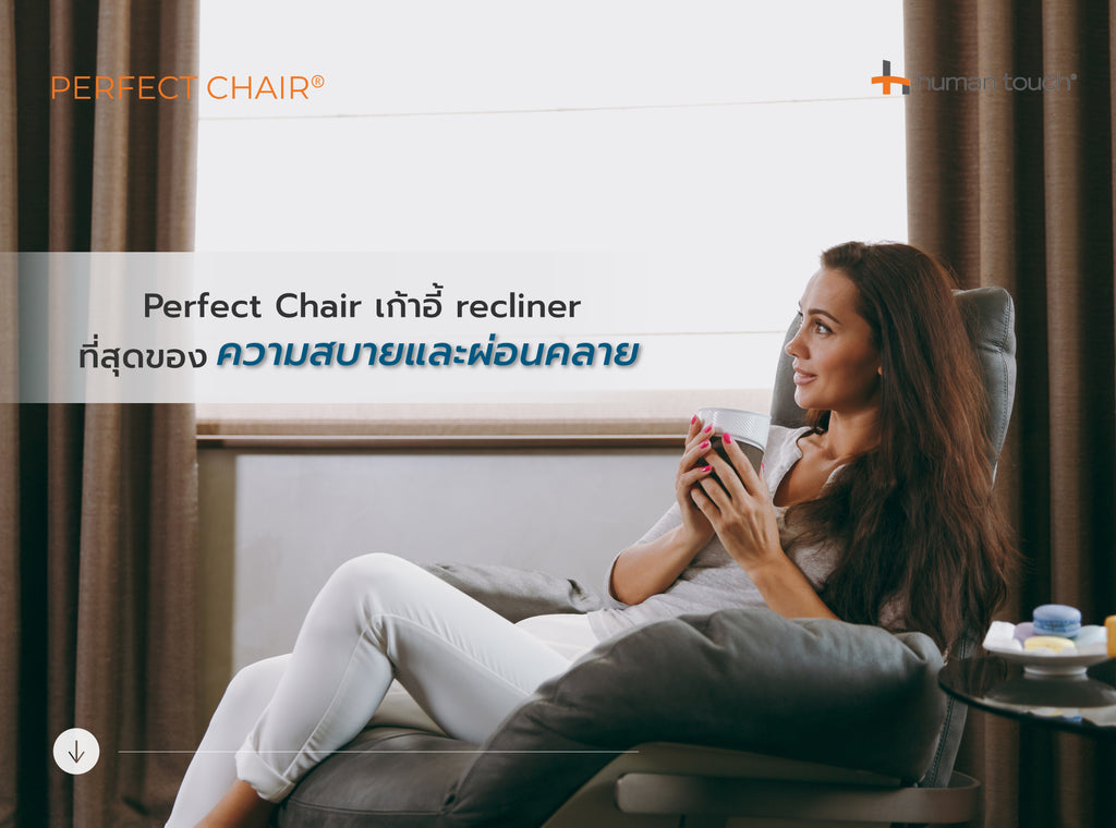 Perfect Chair เก้าอี้ recliner ที่สุดของความสบายและผ่อนคลาย