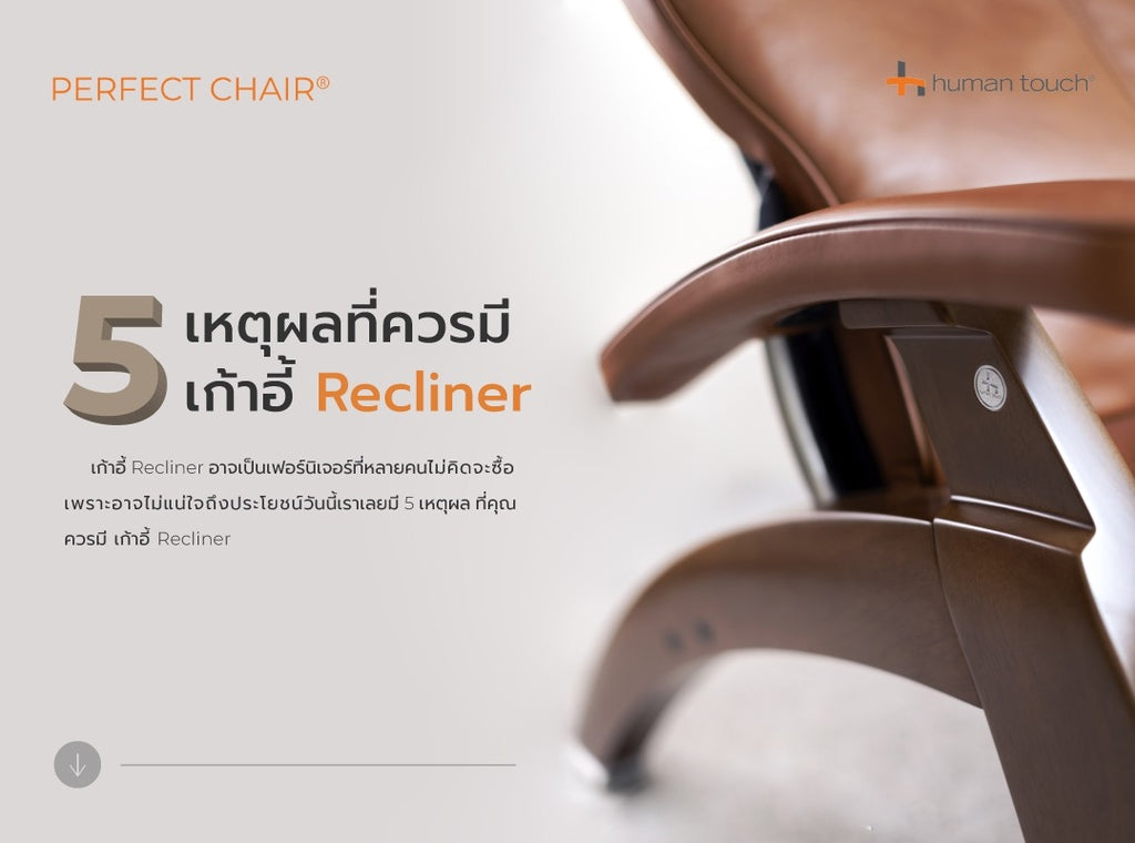 5 เหตุผล ที่ควรมีเก้าอี้ Recliner