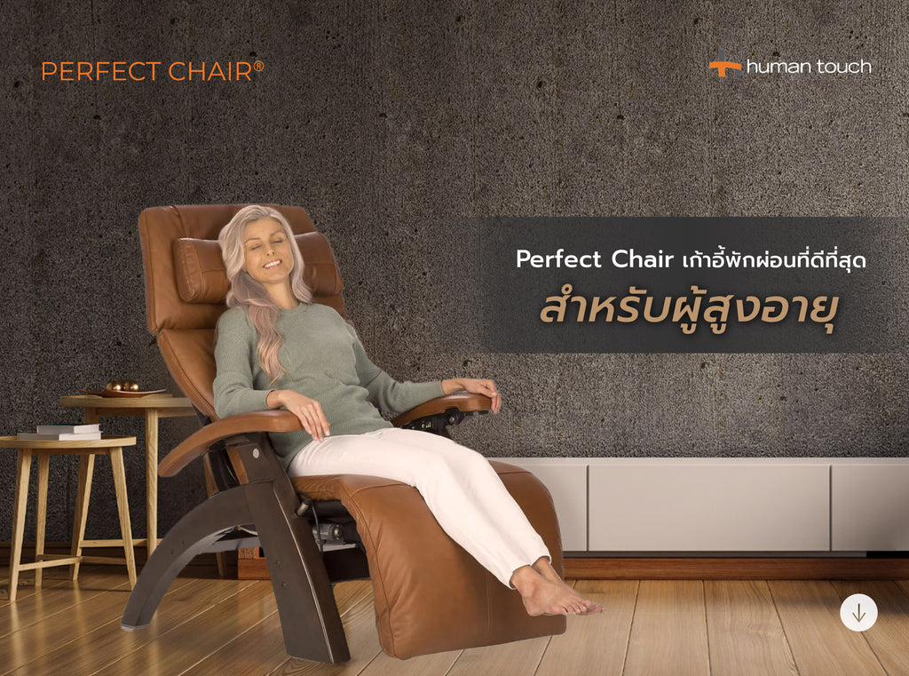 Perfect Chair เก้าอี้พักผ่อนที่ดีที่สุดสำหรับผู้สูงอายุ